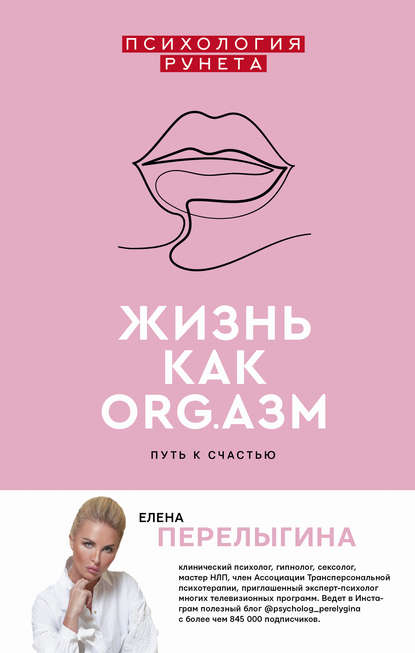 Перелыгина (2019) - Жизнь как ORG.азм_ путь к счас_0.jpg